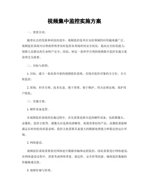 视频集中监控实施方案