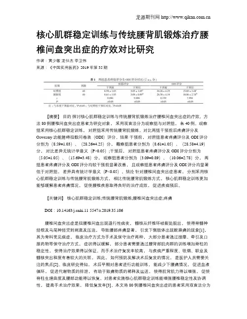核心肌群稳定训练与传统腰背肌锻炼治疗腰椎间盘突出症的疗效对比研究