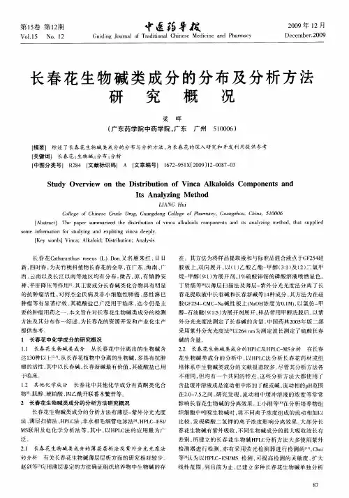 长春花生物碱类成分的分布及分析方法研究概况