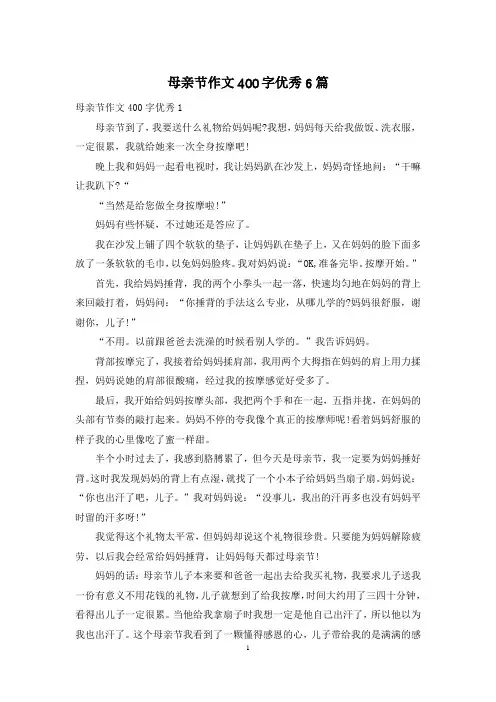 母亲节作文400字优秀6篇