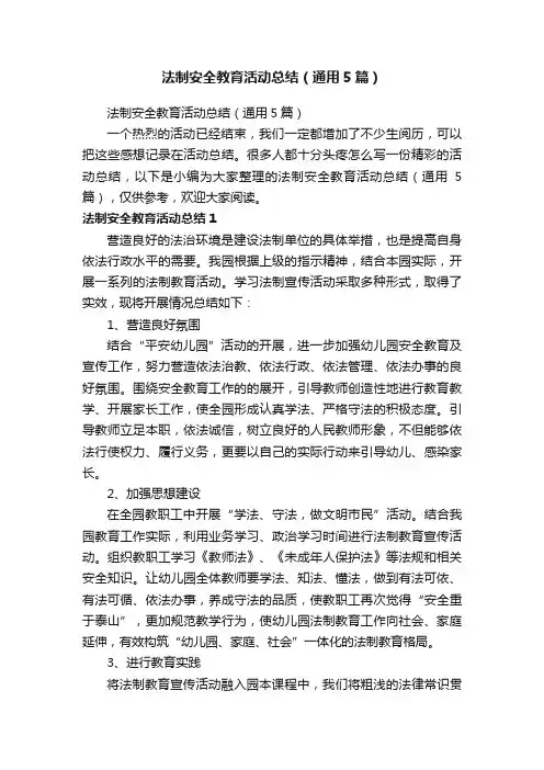 法制安全教育活动总结（通用5篇）