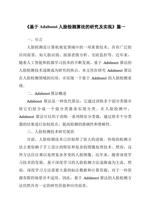 《基于Adaboost人脸检测算法的研究及实现》