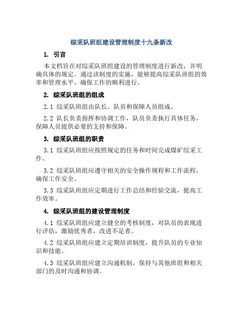 综采队班组建设管理制度十九条新改