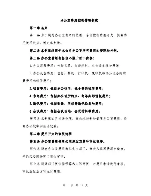 办公室费用控制管理制度（4篇）