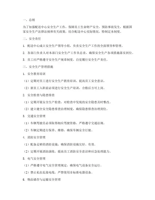 配送中心安全生产管理制度