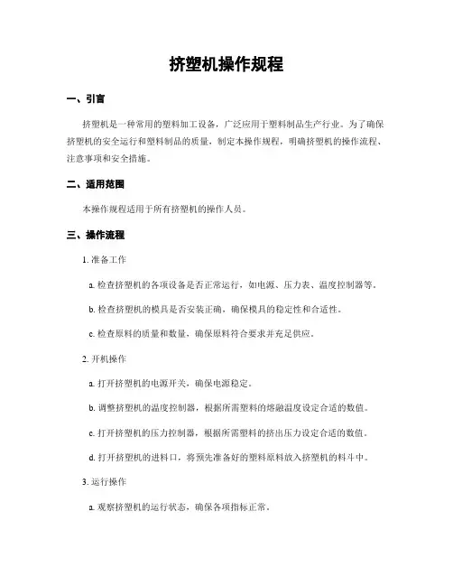 挤塑机操作规程