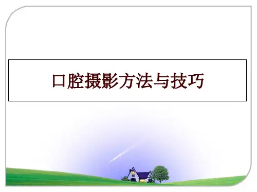 最新口腔摄影方法与技巧