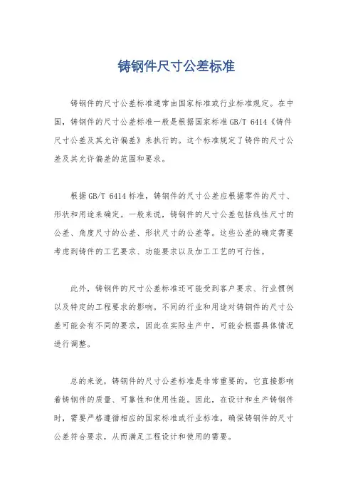 铸钢件尺寸公差标准