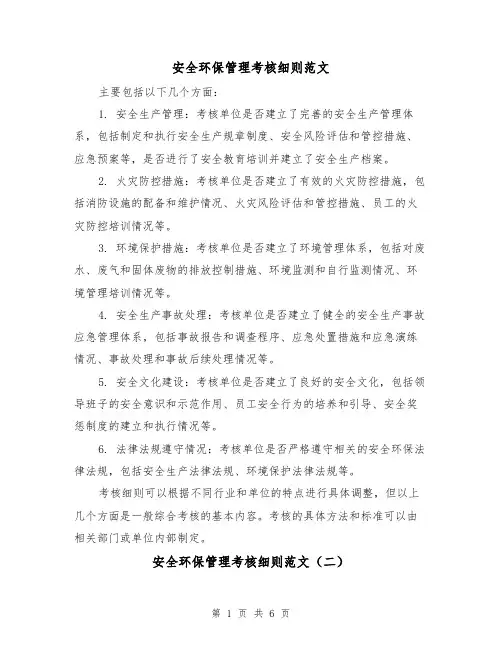 安全环保管理考核细则范文（三篇）