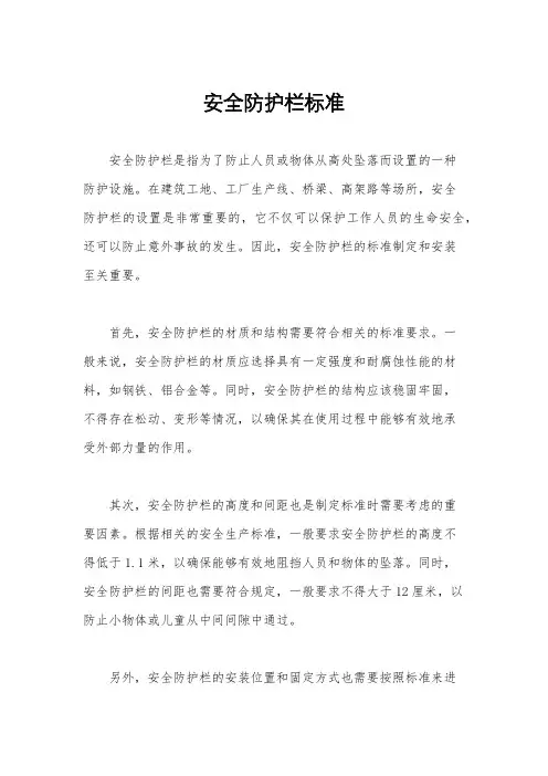 安全防护栏标准