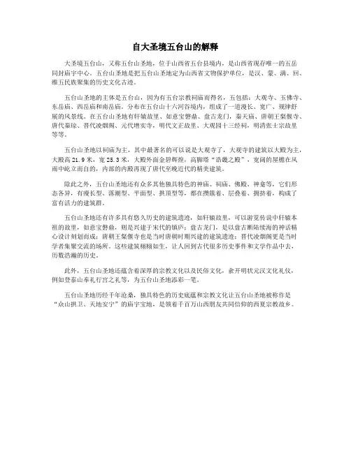 自大圣境五台山的解释
