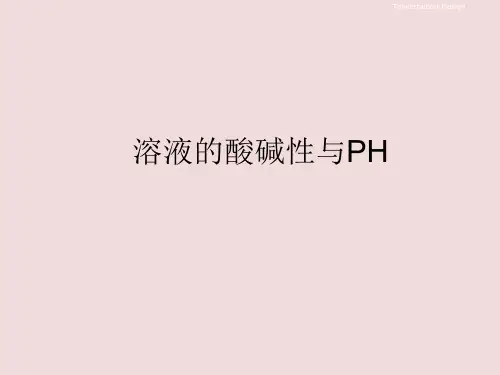 溶液的酸碱性与pH   课件