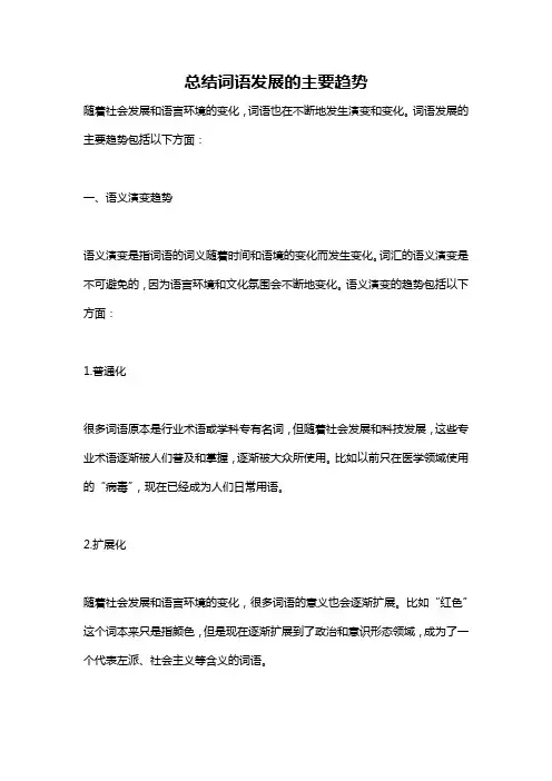 总结词语发展的主要趋势