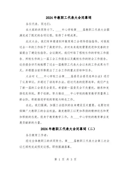2024年教职工代表大会闭幕词（二篇）