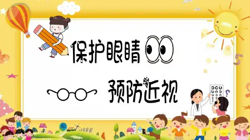 新版《全国爱眼日》主题教育PPT课件-保护眼睛预防近视(3款) (1)