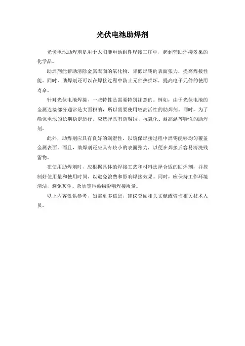 光伏电池助焊剂