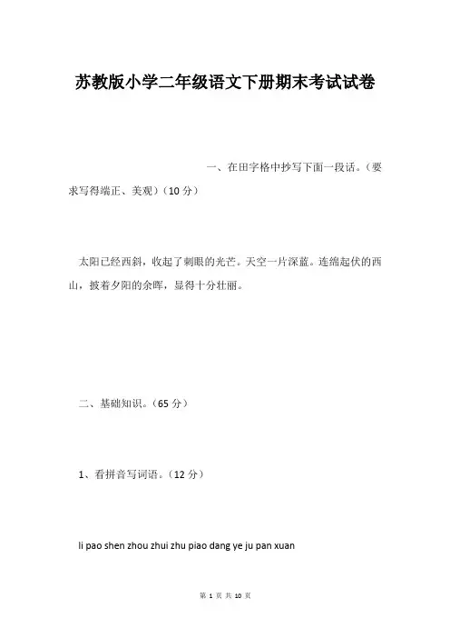 苏教版小学二年级语文下册期末考试试卷