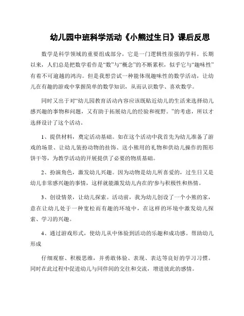 幼儿园中班科学活动《小熊过生日》课后反思