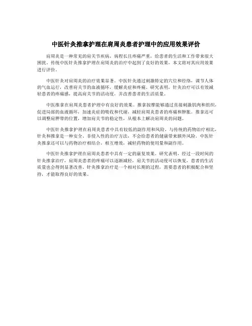 中医针灸推拿护理在肩周炎患者护理中的应用效果评价
