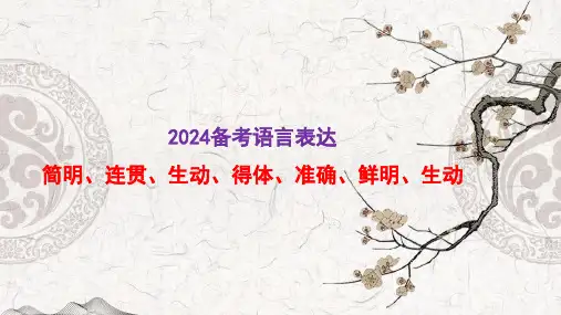 2024届高考语文复习：语言表达简明、连贯、得体、准确、鲜明、生动课件
