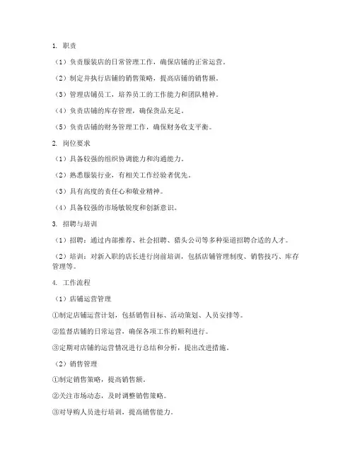 服装店长人员管理制度及流程