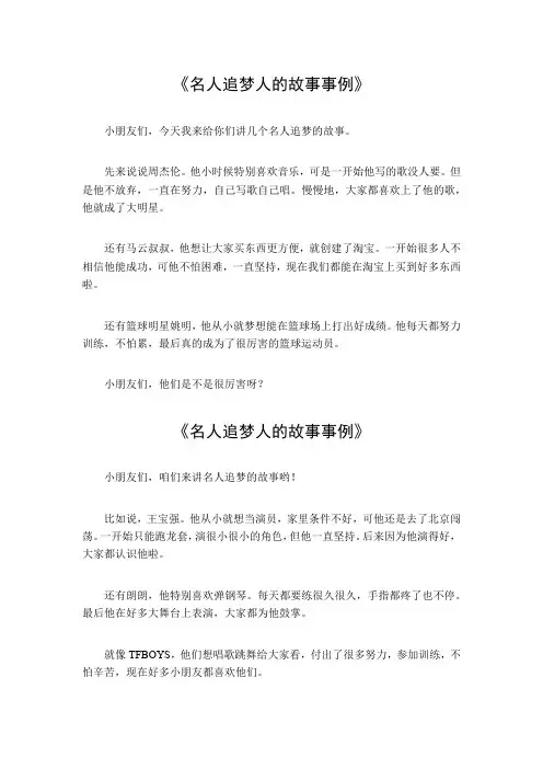 名人追梦人的故事事例