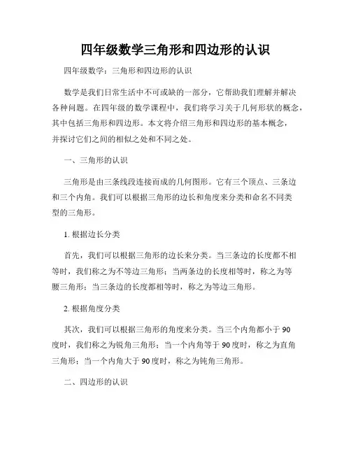 四年级数学三角形和四边形的认识