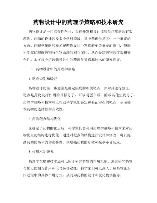 药物设计中的药理学策略和技术研究