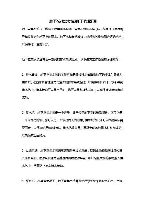 地下室集水坑的工作原理