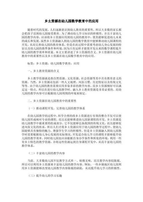 乡土资源在幼儿园数学教育中的应用