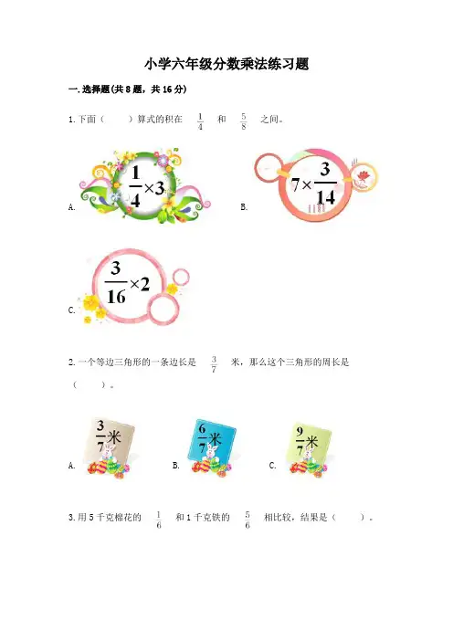 小学六年级分数乘法练习题附答案(培优b卷)