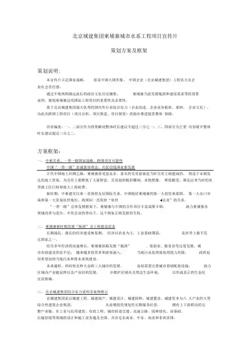 中国城建柬埔寨跨国工程项目宣传片框架方案