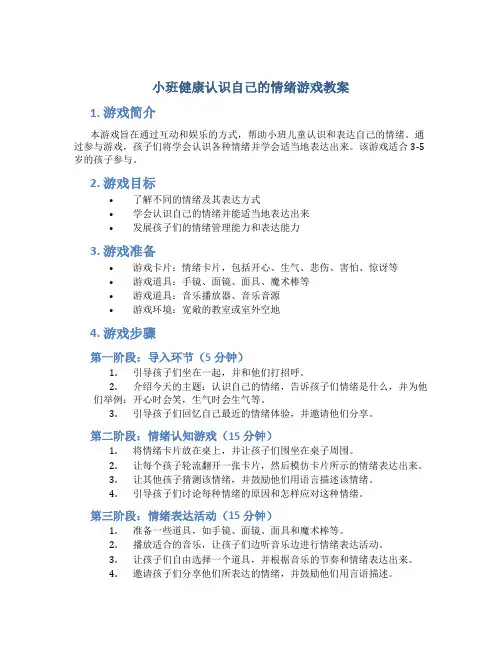 小班健康认识自己的情绪游戏教案