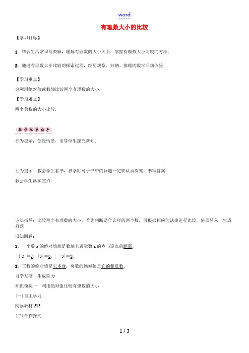 七年级数学上册 1.3 有理数大小的比较导学案 (新版)湘教版-(新版)湘教版初中七年级上册数学学案