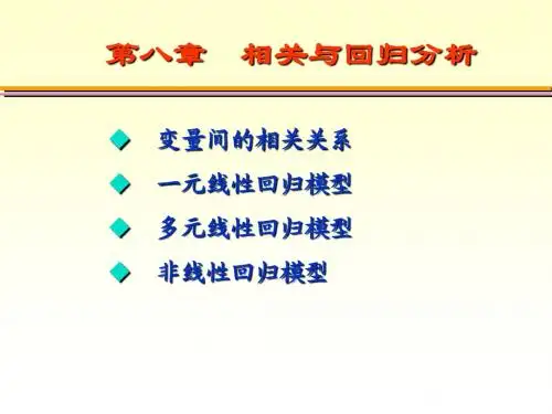 大学统计学 ch8相关与回归分析