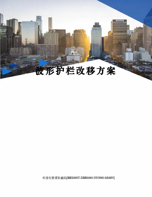 波形护栏改移方案