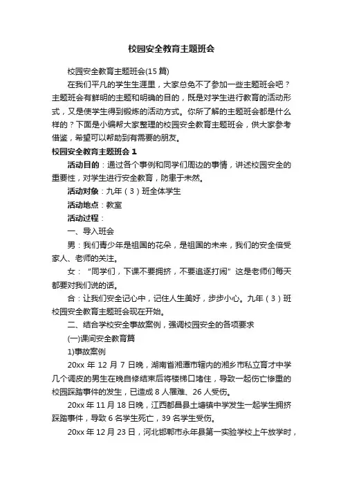 校园安全教育主题班会