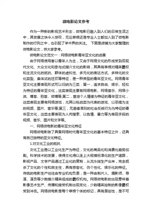 微电影论文参考
