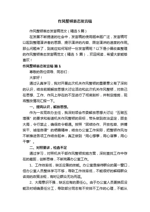 作风整顿表态发言稿范文（精选5篇）