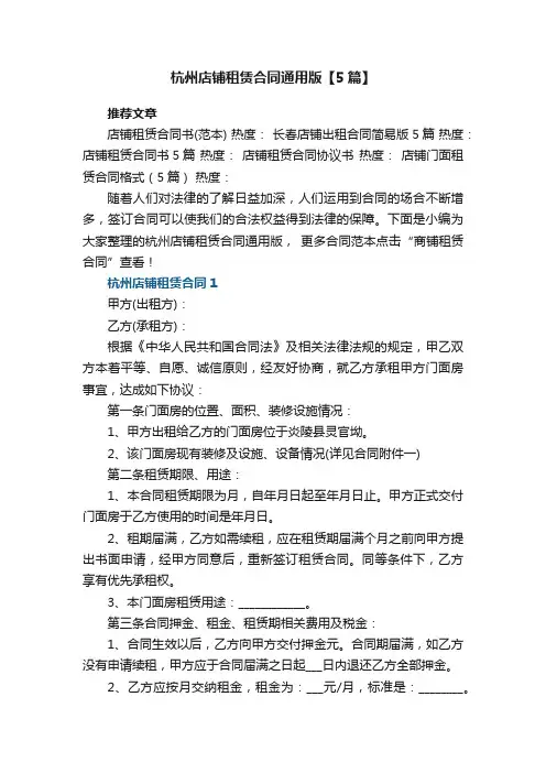 杭州店铺租赁合同通用版【5篇】最新
