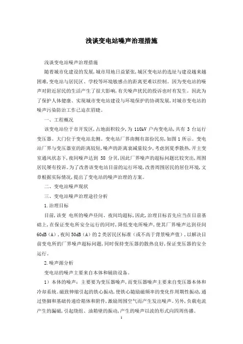 浅谈变电站噪声治理措施