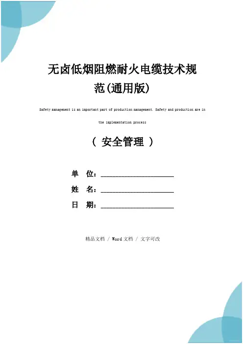 无卤低烟阻燃耐火电缆技术规范(通用版)