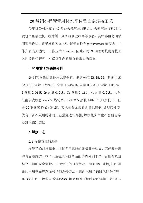 20号钢小径管管对接水平位置固定焊接工艺