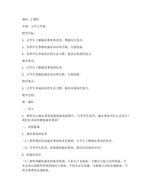 防溺水专题安全教育教案