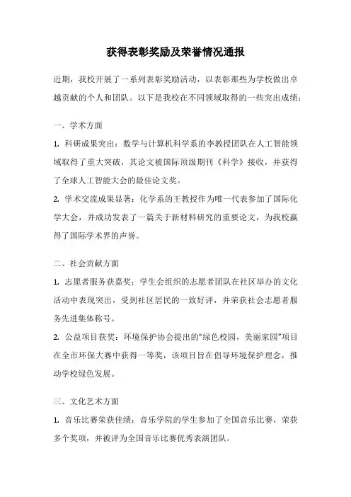获得表彰奖励及荣誉情况通报