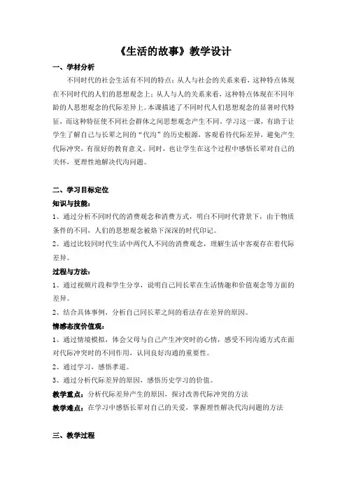 人教历史与社会七下《7.3第三课 生活的故事》word教案