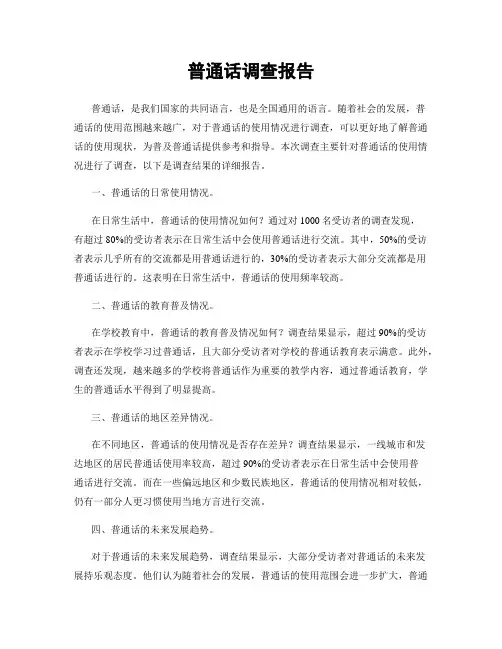 普通话调查报告