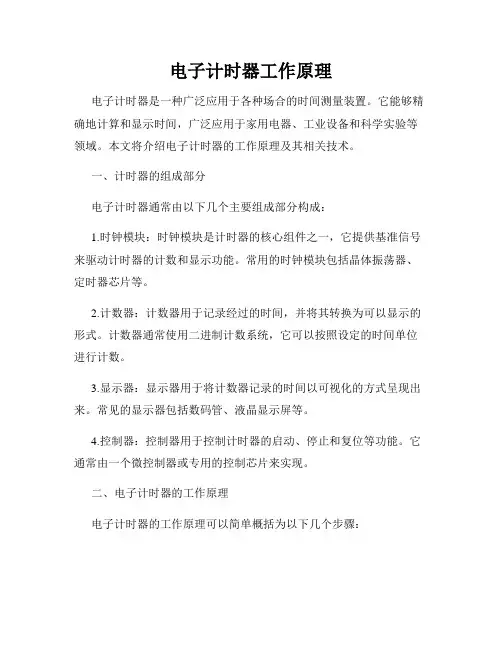 电子计时器工作原理