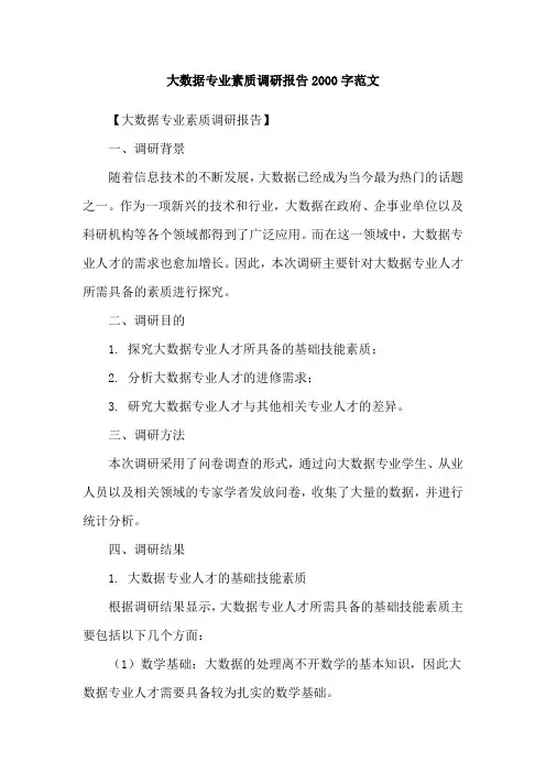 大数据专业素质调研报告2000字范文