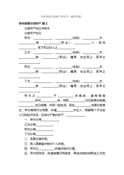 农村房屋分家析产协议书（通用6篇）